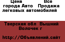  › Цена ­ 320 000 - Все города Авто » Продажа легковых автомобилей   . Тверская обл.,Вышний Волочек г.